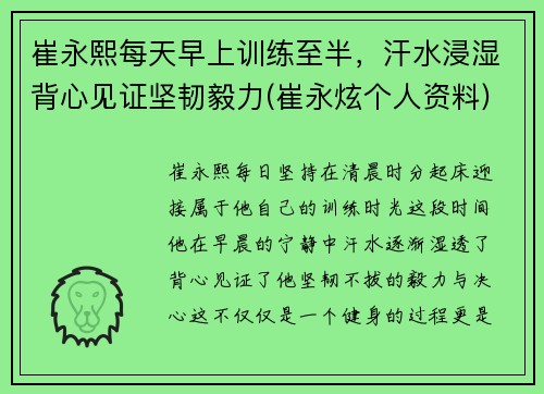 崔永熙每天早上训练至半，汗水浸湿背心见证坚韧毅力(崔永炫个人资料)