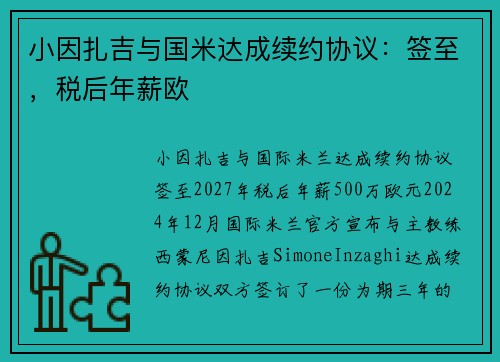 小因扎吉与国米达成续约协议：签至，税后年薪欧