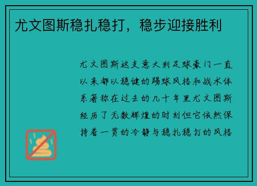 尤文图斯稳扎稳打，稳步迎接胜利