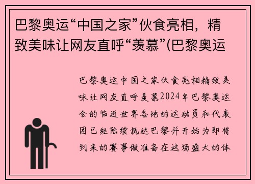 巴黎奥运“中国之家”伙食亮相，精致美味让网友直呼“羡慕”(巴黎奥运会中国队)