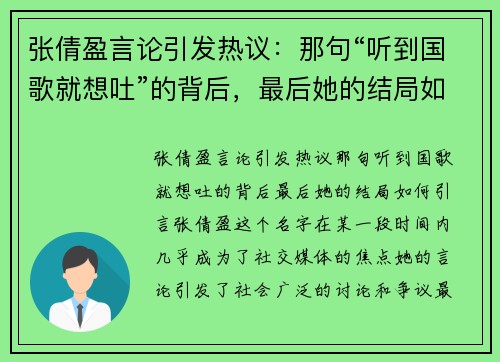 张倩盈言论引发热议：那句“听到国歌就想吐”的背后，最后她的结局如何？