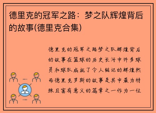 德里克的冠军之路：梦之队辉煌背后的故事(德里克合集)
