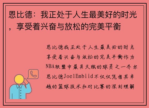 恩比德：我正处于人生最美好的时光，享受着兴奋与放松的完美平衡