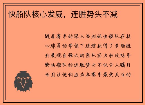 快船队核心发威，连胜势头不减