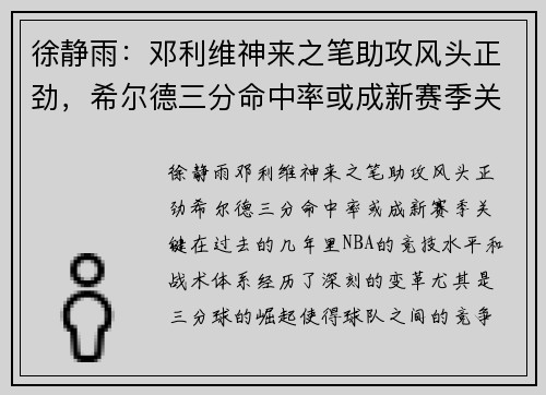 徐静雨：邓利维神来之笔助攻风头正劲，希尔德三分命中率或成新赛季关键