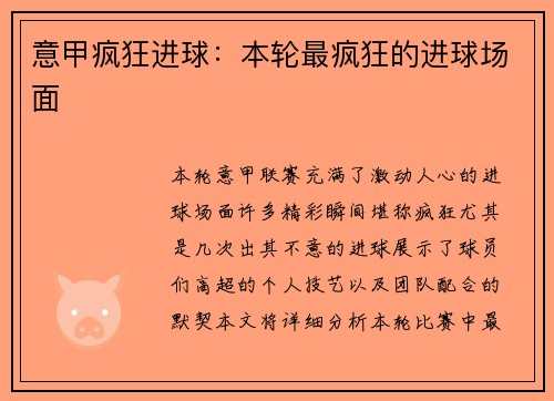 意甲疯狂进球：本轮最疯狂的进球场面