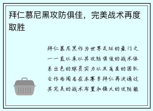拜仁慕尼黑攻防俱佳，完美战术再度取胜