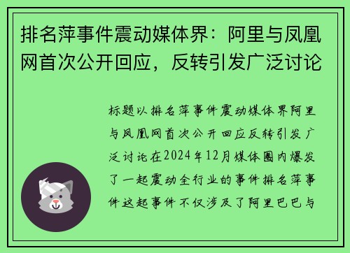 排名萍事件震动媒体界：阿里与凤凰网首次公开回应，反转引发广泛讨论