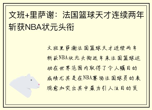 文班+里萨谢：法国篮球天才连续两年斩获NBA状元头衔