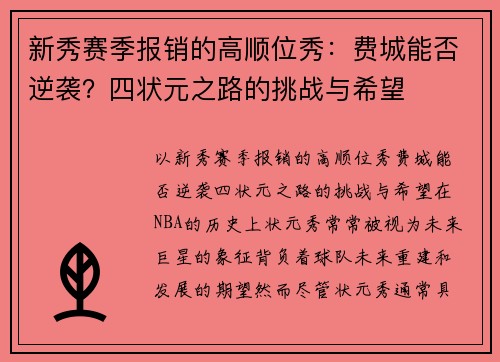 新秀赛季报销的高顺位秀：费城能否逆袭？四状元之路的挑战与希望