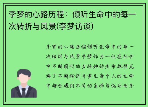 李梦的心路历程：倾听生命中的每一次转折与风景(李梦访谈)