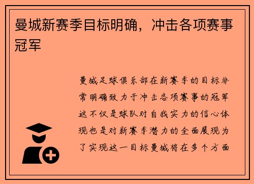 曼城新赛季目标明确，冲击各项赛事冠军