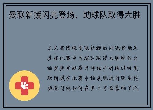 曼联新援闪亮登场，助球队取得大胜