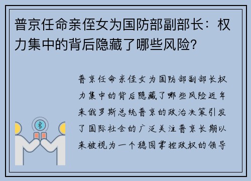 普京任命亲侄女为国防部副部长：权力集中的背后隐藏了哪些风险？