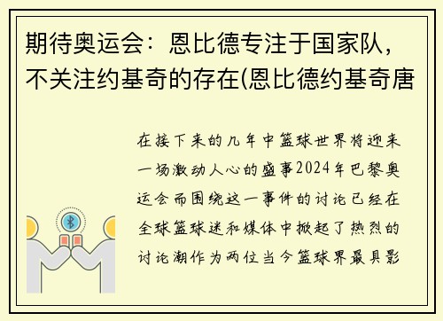 期待奥运会：恩比德专注于国家队，不关注约基奇的存在(恩比德约基奇唐斯)
