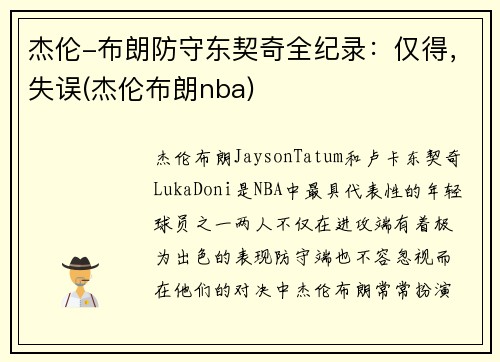 杰伦-布朗防守东契奇全纪录：仅得，失误(杰伦布朗nba)