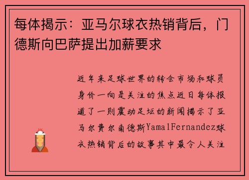 每体揭示：亚马尔球衣热销背后，门德斯向巴萨提出加薪要求