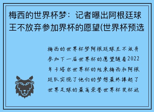 梅西的世界杯梦：记者曝出阿根廷球王不放弃参加界杯的愿望(世界杯预选赛梅西缺阵阿根廷战绩)