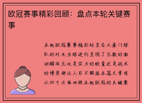 欧冠赛事精彩回顾：盘点本轮关键赛事