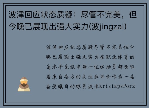 波津回应状态质疑：尽管不完美，但今晚已展现出强大实力(波jingzai)
