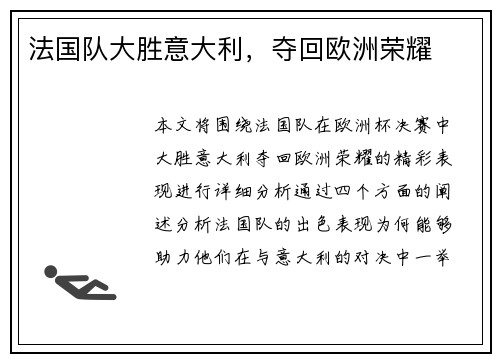 法国队大胜意大利，夺回欧洲荣耀