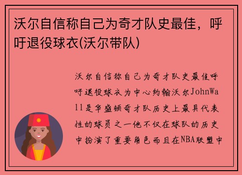 沃尔自信称自己为奇才队史最佳，呼吁退役球衣(沃尔带队)
