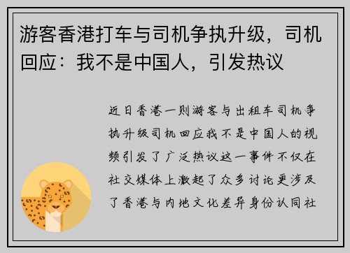 游客香港打车与司机争执升级，司机回应：我不是中国人，引发热议