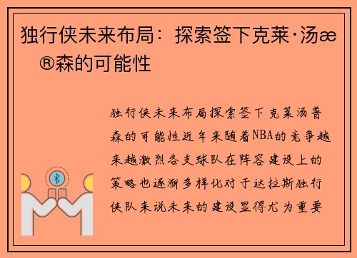 独行侠未来布局：探索签下克莱·汤普森的可能性