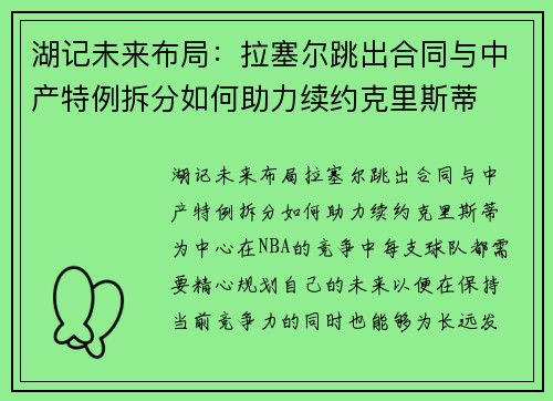 湖记未来布局：拉塞尔跳出合同与中产特例拆分如何助力续约克里斯蒂