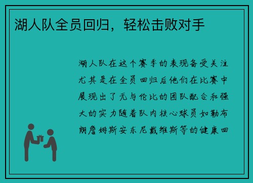 湖人队全员回归，轻松击败对手