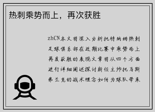 热刺乘势而上，再次获胜