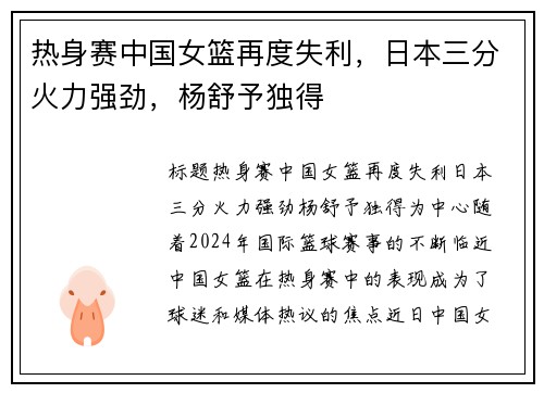 热身赛中国女篮再度失利，日本三分火力强劲，杨舒予独得