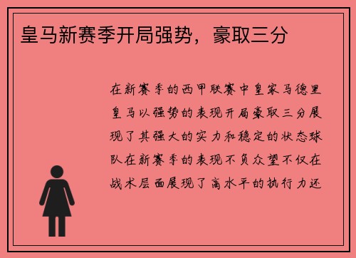 皇马新赛季开局强势，豪取三分
