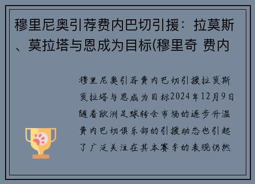 穆里尼奥引荐费内巴切引援：拉莫斯、莫拉塔与恩成为目标(穆里奇 费内巴切)