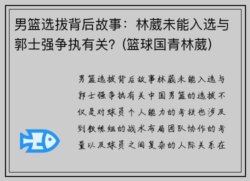 男篮选拔背后故事：林葳未能入选与郭士强争执有关？(篮球国青林葳)
