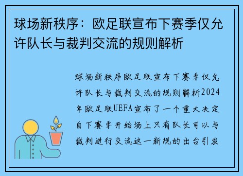 球场新秩序：欧足联宣布下赛季仅允许队长与裁判交流的规则解析