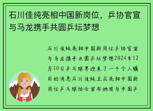 石川佳纯亮相中国新岗位，乒协官宣与马龙携手共圆乒坛梦想