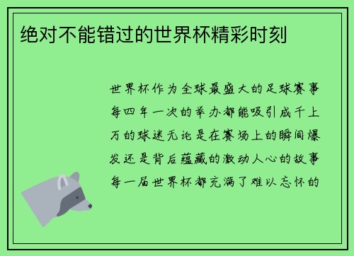 绝对不能错过的世界杯精彩时刻