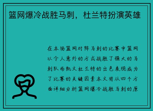 篮网爆冷战胜马刺，杜兰特扮演英雄