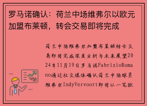 罗马诺确认：荷兰中场维弗尔以欧元加盟布莱顿，转会交易即将完成