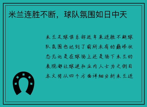 米兰连胜不断，球队氛围如日中天