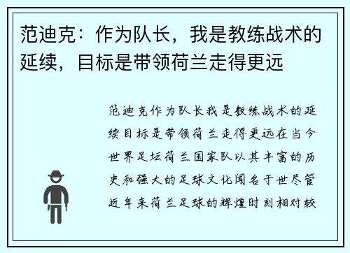 范迪克：作为队长，我是教练战术的延续，目标是带领荷兰走得更远