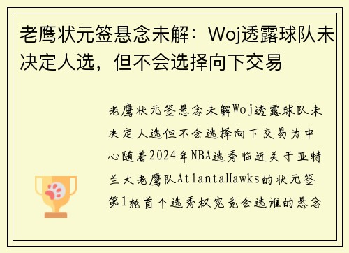 老鹰状元签悬念未解：Woj透露球队未决定人选，但不会选择向下交易
