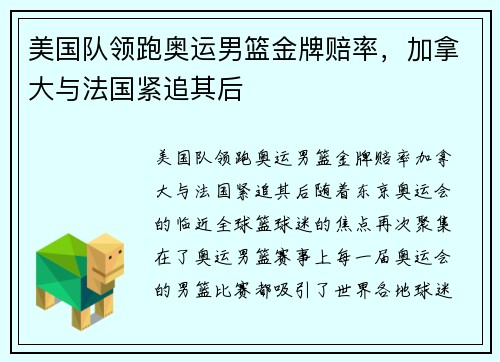 美国队领跑奥运男篮金牌赔率，加拿大与法国紧追其后