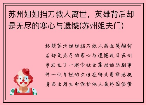 苏州姐姐挡刀救人离世，英雄背后却是无尽的寒心与遗憾(苏州姐夫门)