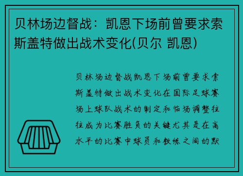 贝林场边督战：凯恩下场前曾要求索斯盖特做出战术变化(贝尔 凯恩)