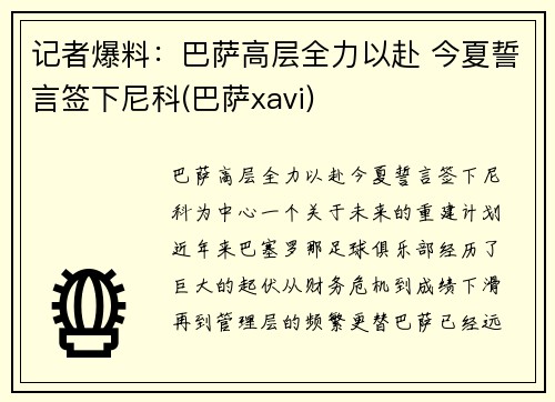 记者爆料：巴萨高层全力以赴 今夏誓言签下尼科(巴萨xavi)