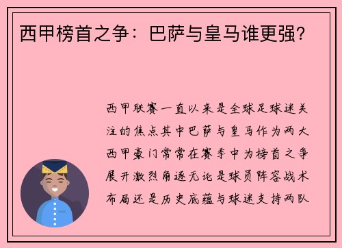 西甲榜首之争：巴萨与皇马谁更强？