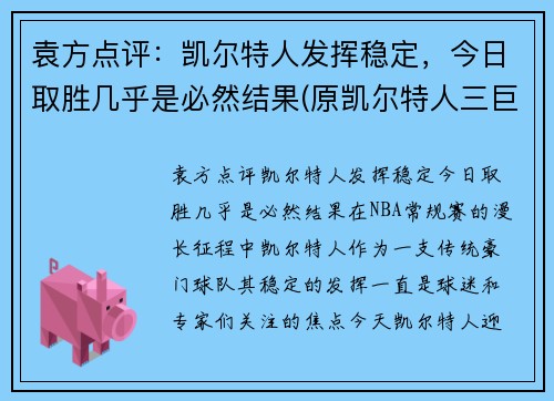 袁方点评：凯尔特人发挥稳定，今日取胜几乎是必然结果(原凯尔特人三巨头)