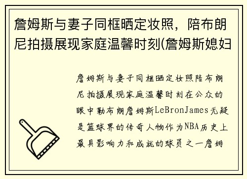 詹姆斯与妻子同框晒定妆照，陪布朗尼拍摄展现家庭温馨时刻(詹姆斯媳妇出轨)